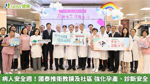 病人安全週！國泰推衛教擴及社區 強化孕產、診斷安全