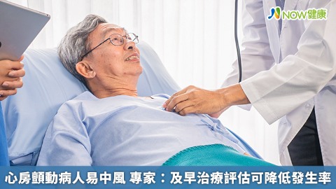 心房顫動病人易中風 專家：及早治療評估可降低發生率