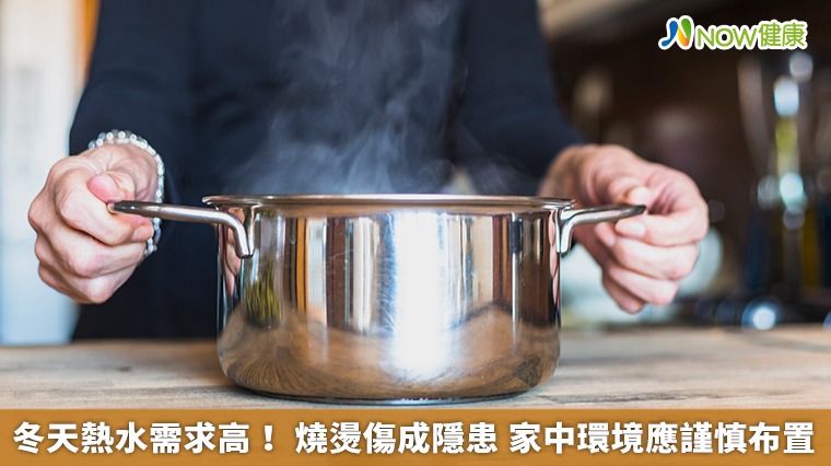 冬天熱水需求高！ 燒燙傷成隱患 家中環境應謹慎布置