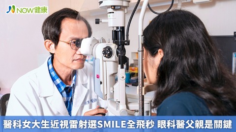 醫科女大生近視雷射選SMILE全飛秒 眼科醫父親是關鍵