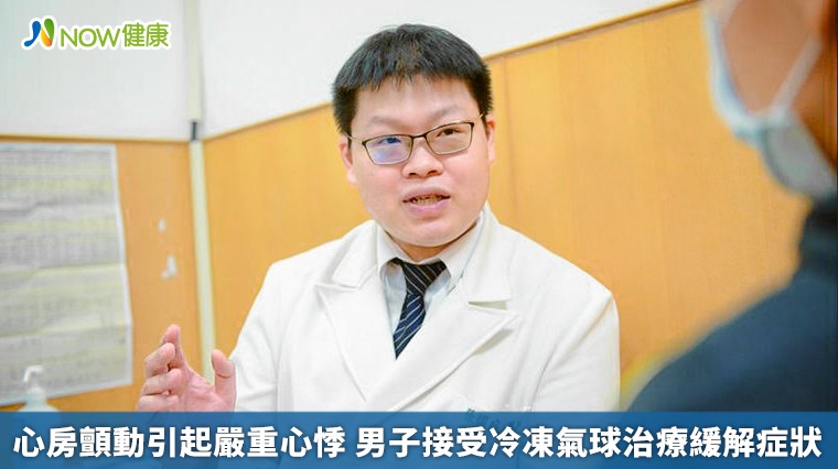 心房顫動引起嚴重心悸 男子接受冷凍氣球治療緩解症狀