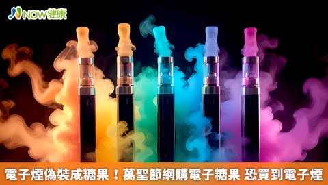 電子煙偽裝成糖果！萬聖節網購電子糖果 恐買到電子煙