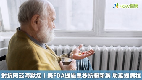 對抗阿茲海默症！美FDA通過單株抗體新藥 助延緩病程