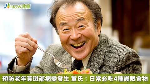 預防老年黃斑部病變發生 董氏：日常必吃４種護眼食物