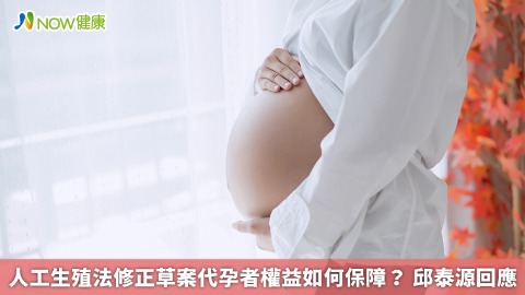 人工生殖法修正草案代孕者權益如何保障？ 邱泰源回應