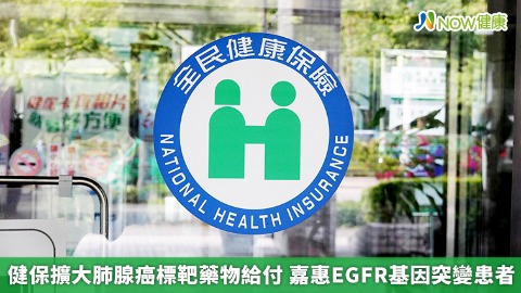 健保擴大肺腺癌標靶藥物給付 嘉惠EGFR基因突變患者