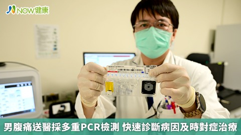 男腹痛送醫採多重PCR檢測 快速診斷病因及時對症治療