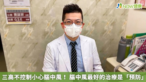 三高不控制小心腦中風！ 腦中風最好的治療是「預防」