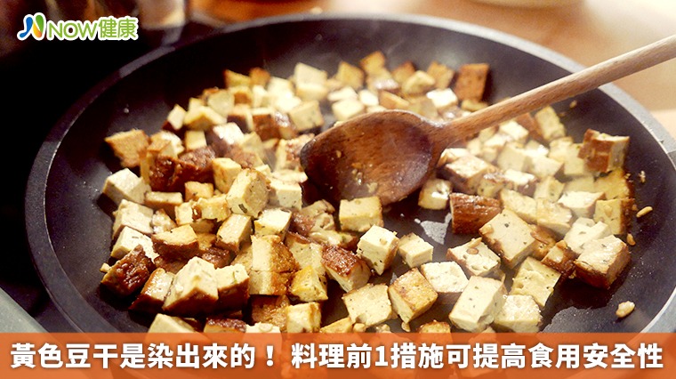 黃色豆干是染出來的! 料理前1措施可提高食用安全性 黃色豆干是染出來的! 料理前1措施可提高食用安全性