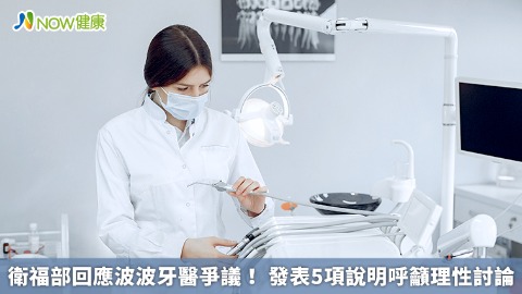 衛福部回應波波牙醫爭議！ 發表5項說明呼籲理性討論