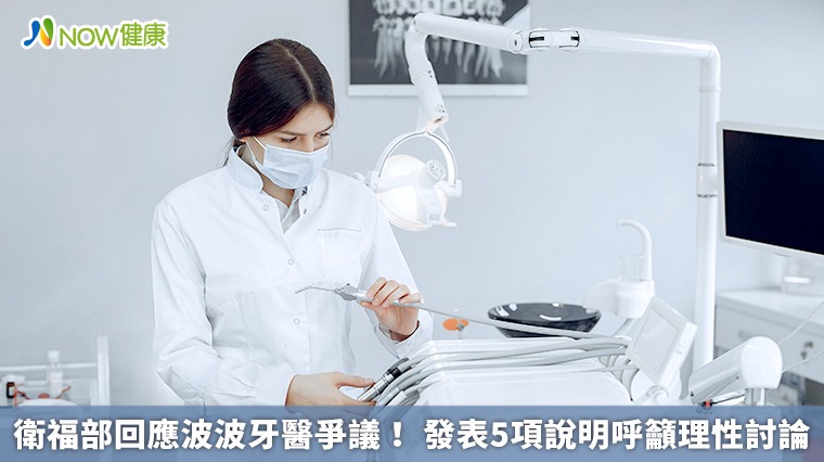 衛福部回應波波牙醫爭議! 發表5項說明呼籲理性討論 衛福部回應波波牙醫爭議! 發表5項說明呼籲理性討論