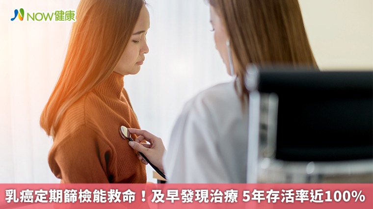 乳癌定期篩檢能救命!及早發現治療 5年存活率近100% 乳癌定期篩檢能救命!及早發現治療 5年存活率近100%