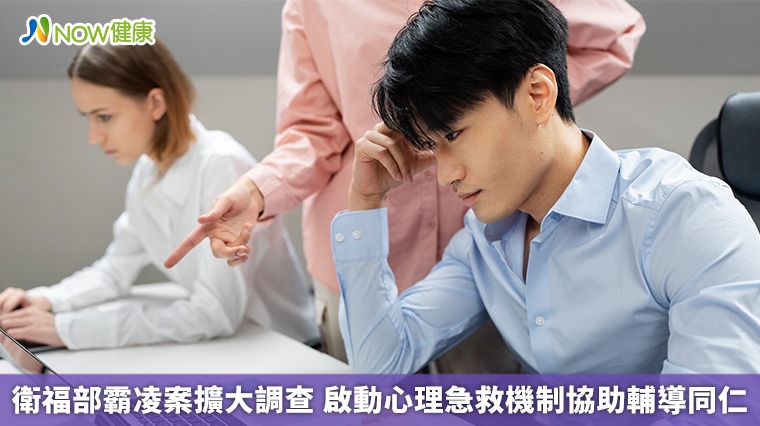 衛福部霸凌案擴大調查 啟動心理急救機制協助輔導同仁 衛福部霸凌案擴大調查 啟動心理急救機制協助輔導同仁