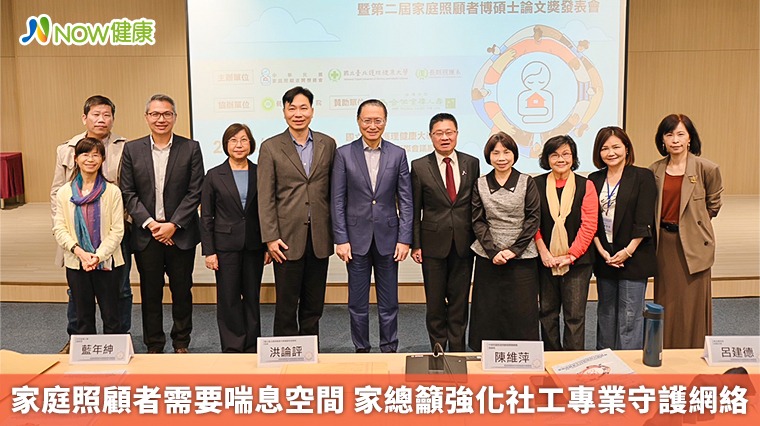家庭照顧者需要喘息空間 家總籲強化社工專業守護網絡 家庭照顧者需要喘息空間 家總籲強化社工專業守護網絡