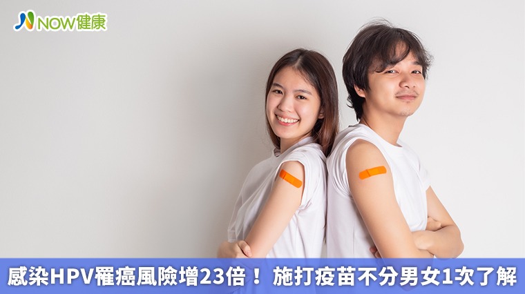 感染HPV罹癌風險增23倍! 施打疫苗不分男女1次了解 感染HPV罹癌風險增23倍! 施打疫苗不分男女1次了解