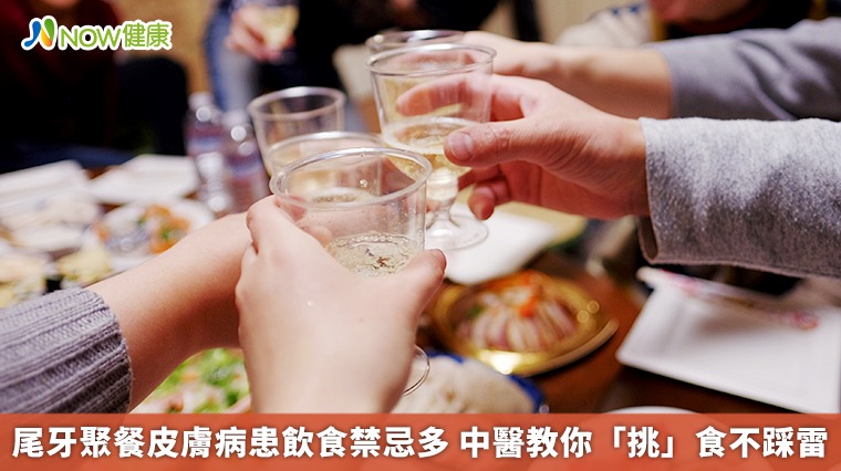 尾牙聚餐皮膚病患飲食禁忌多 中醫教你「挑」食不踩雷 尾牙聚餐皮膚病患飲食禁忌多 中醫教你「挑」食不踩雷