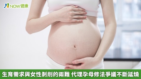 生育需求與女性剝削的兩難 代理孕母修法爭議不斷延燒