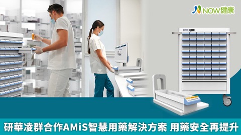 研華凌群合作AMiS智慧用藥解決方案 用藥安全再提升