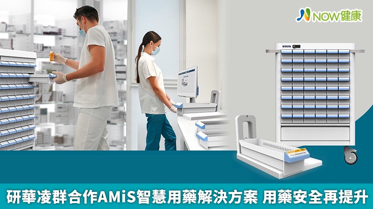 研華凌群合作AMiS智慧用藥解決方案 用藥安全再提升 研華凌群合作AMiS智慧用藥解決方案 用藥安全再提升