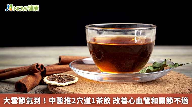 大雪節氣到!中醫推2穴道1茶飲 改善心血管和關節不適 大雪節氣到!中醫推2穴道1茶飲 改善心血管和關節不適