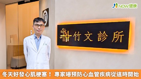 冬天好發心肌梗塞！ 專家曝預防心血管疾病從這時開始