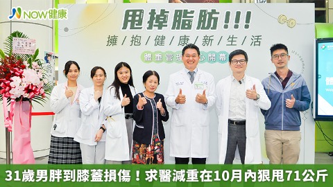 31歲男子胖到膝蓋損傷！求醫減重在10月內狠甩71公斤