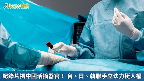 紀錄片揭中國活摘器官！ 台、日、韓聯手立法力挺人權