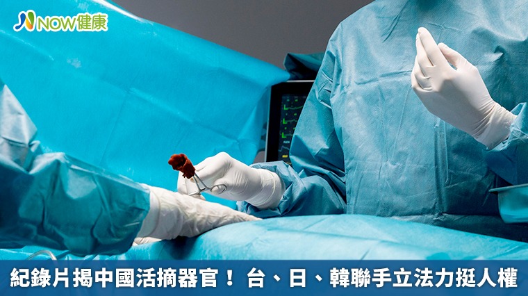 紀錄片揭中國活摘器官! 台、日、韓聯手立法力挺人權 紀錄片揭中國活摘器官! 台、日、韓聯手立法力挺人權