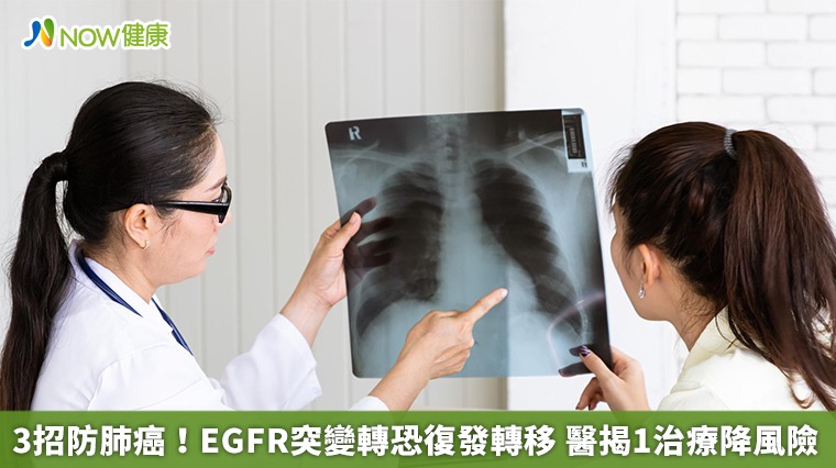 3招防肺癌!EGFR突變轉恐復發轉移 醫揭1治療降風險 3招防肺癌!EGFR突變轉恐復發轉移 醫揭1治療降風險