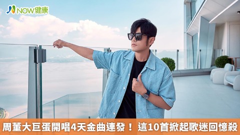 周董大巨蛋開唱4天金曲連發！ 這10首掀起歌迷回憶殺