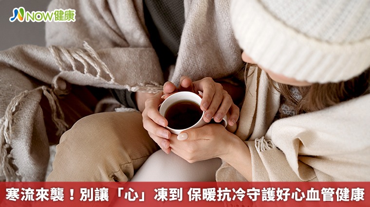 寒流來襲!別讓「心」凍到 保暖抗冷守護好心血管健康 寒流來襲!別讓「心」凍到 保暖抗冷守護好心血管健康