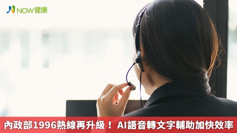 內政部1996熱線再升級！ AI語音轉文字輔助加快效率