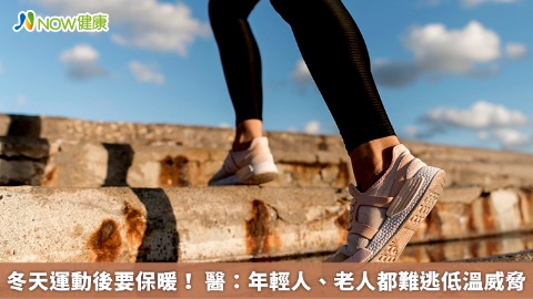 冬天運動後要保暖！ 醫：年輕人、老人都難逃低溫威脅