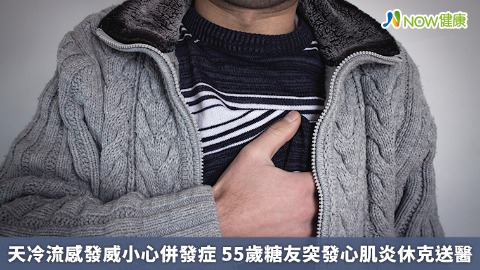 天冷流感發威小心併發症 55歲糖友突發心肌炎休克送醫