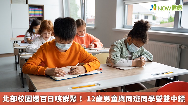 北部校園爆百日咳群聚! 12歲男童與同班同學雙雙中鏢 北部校園爆百日咳群聚! 12歲男童與同班同學雙雙中鏢