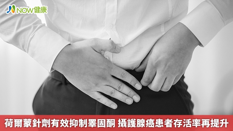 荷爾蒙針劑有效抑制睪固酮 攝護腺癌患者存活率再提升 荷爾蒙針劑有效抑制睪固酮 攝護腺癌患者存活率再提升