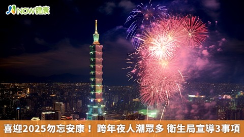 喜迎2025勿忘安康！ 跨年夜人潮眾多 衛生局宣導3事項