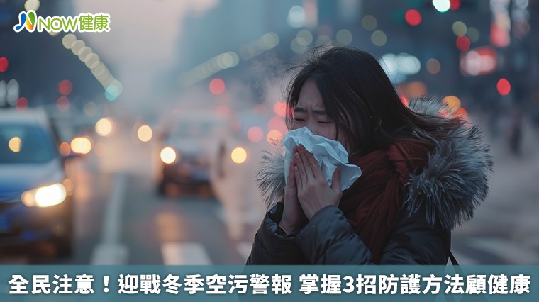全民注意!迎戰冬季空污警報 掌握3招防護方法顧健康 全民注意!迎戰冬季空污警報 掌握3招防護方法顧健康