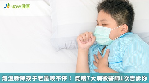 氣溫驟降孩子老是咳不停！ 氣喘7大病徵醫師1次告訴你