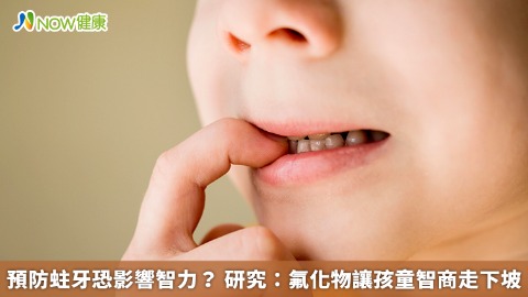 預防蛀牙恐影響智力？ 研究：氟化物讓孩童智商走下坡