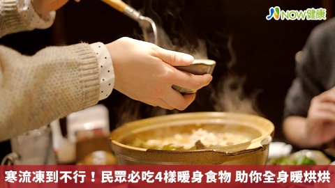 寒流凍到不行！民眾必吃4樣暖身食物 助你全身暖烘烘