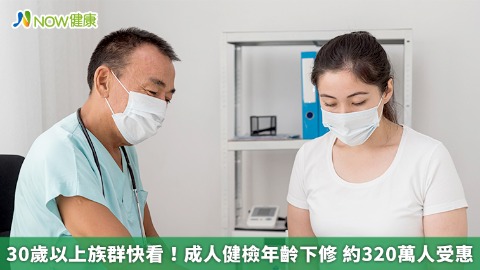 30歲以上族群快看！成人健檢年齡下修 約320萬人受惠