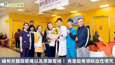 緬甸女髖關節痛以為尿酸惹禍！ 竟是股骨頭缺血性壞死
