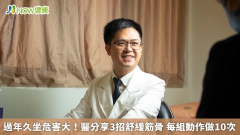 過年久坐危害大！醫分享3招舒緩筋骨 每組動作做10次