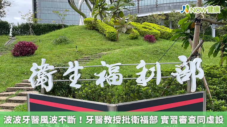波波牙醫風波不斷!牙醫教授批衛福部 實習審查同虛設 波波牙醫風波不斷!牙醫教授批衛福部 實習審查同虛設