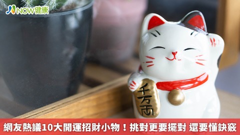 網友熱議10大開運招財小物！挑對更要擺對 還要懂訣竅