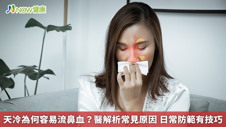 天冷為何容易流鼻血?醫解析常見原因 日常防範有技巧 天冷為何容易流鼻血?醫解析常見原因 日常防範有技巧