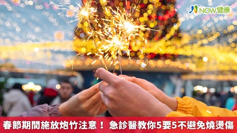 春節期間施放炮竹注意！ 急診醫教你5要5不避免燒燙傷