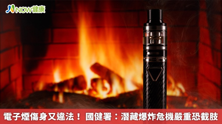 電子煙傷身又違法! 國健署:潛藏爆炸危機嚴重恐截肢 電子煙傷身又違法! 國健署:潛藏爆炸危機嚴重恐截肢
