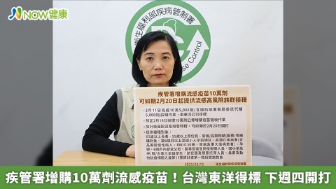 疾管署增購10萬劑流感疫苗！台灣東洋得標 下週四開打